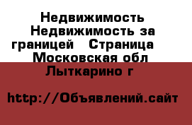 Недвижимость Недвижимость за границей - Страница 4 . Московская обл.,Лыткарино г.